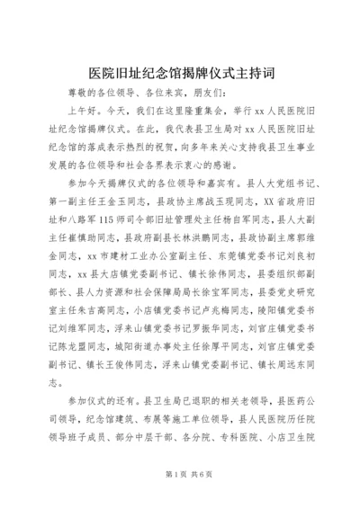 医院旧址纪念馆揭牌仪式主持词.docx