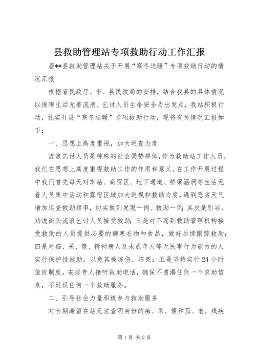 县救助管理站专项救助行动工作汇报.docx