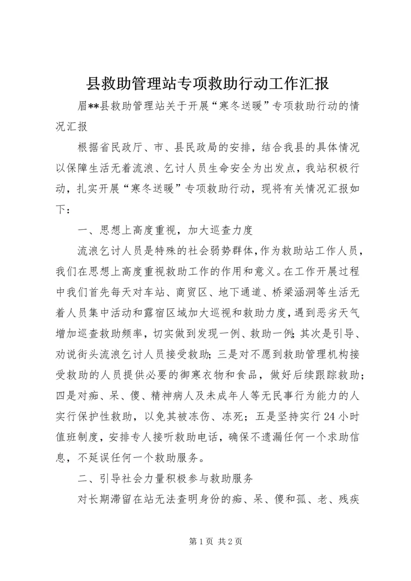 县救助管理站专项救助行动工作汇报.docx