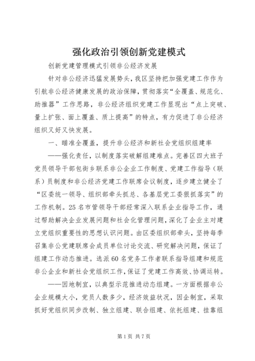 强化政治引领创新党建模式 (3).docx