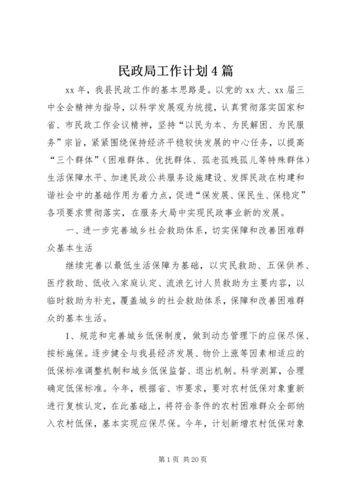 民政局工作计划4篇.docx