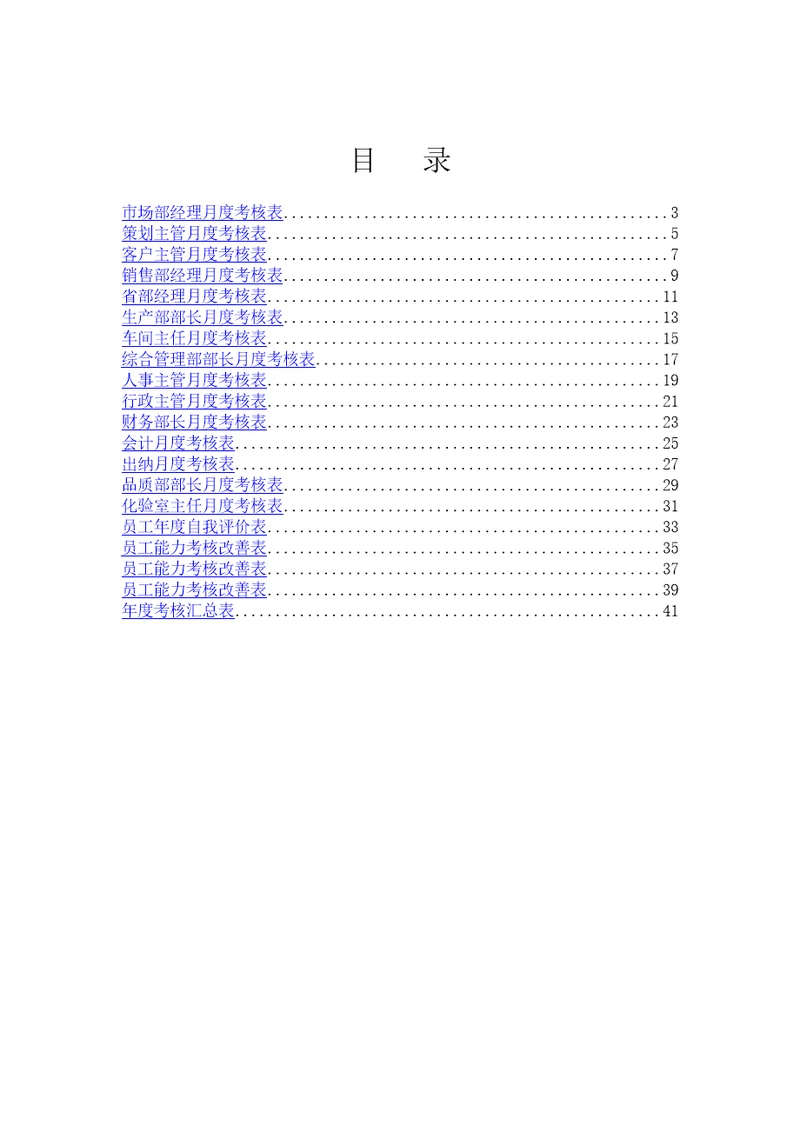某公司各部门员工绩效考核表(全面)