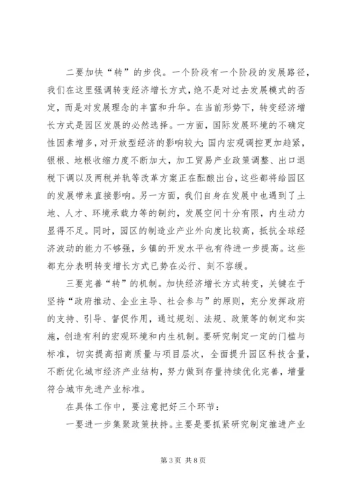 工业园区转变增长方式新现场会的讲话.docx