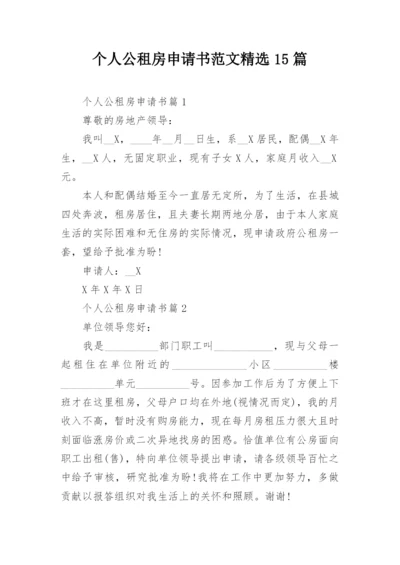 个人公租房申请书范文精选15篇.docx