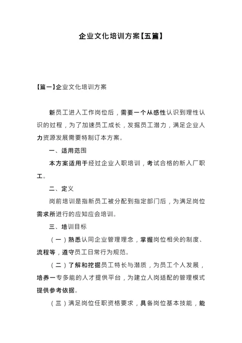企业文化培训方案 