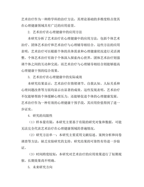 艺术治疗在心理健康中的应用与成效