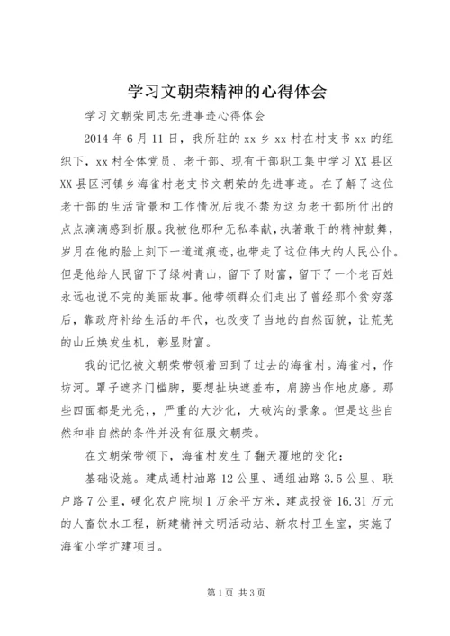 学习文朝荣精神的心得体会 (3).docx