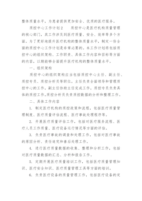 质控中心工作计划.docx