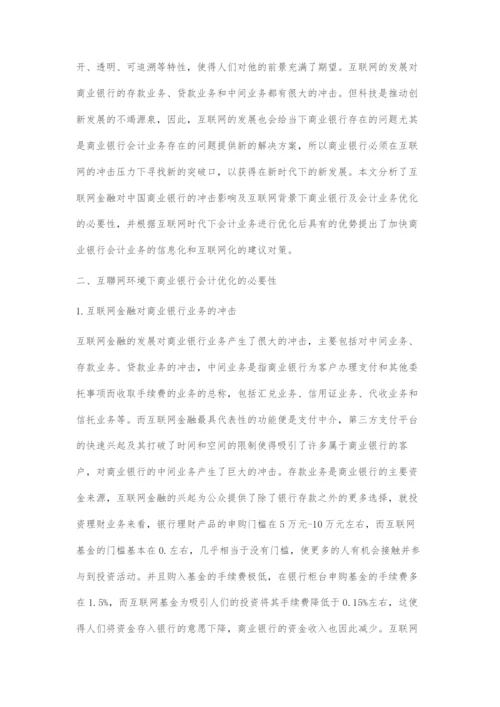 互联网时代下商业银行会计优化问题研究.docx