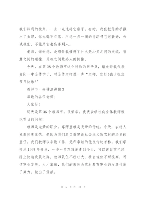 教师节一分钟代表演讲稿5篇.docx