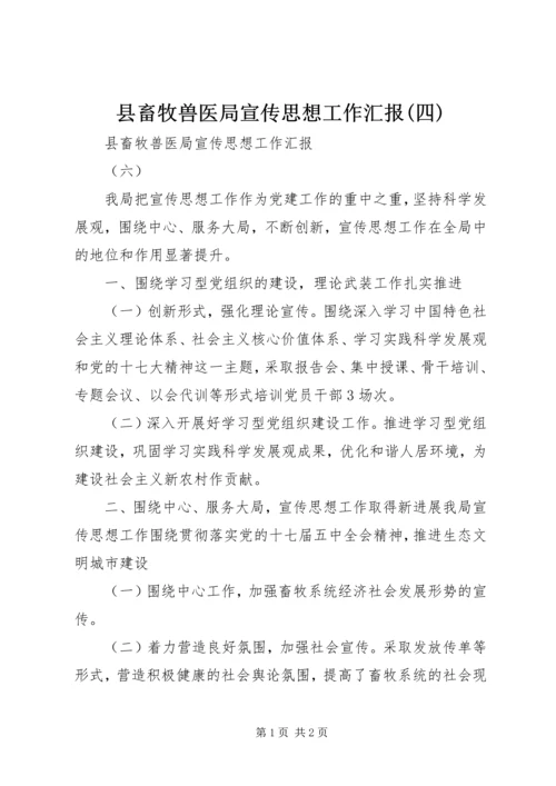 县畜牧兽医局宣传思想工作汇报(四) (3).docx