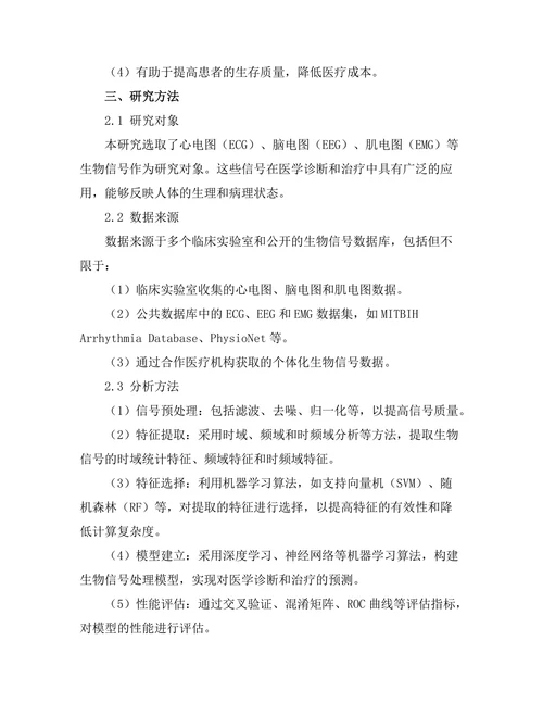 生物信号处理技术在医学中的应用研究