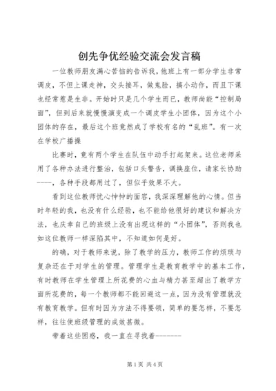 创先争优经验交流会发言稿 (2).docx