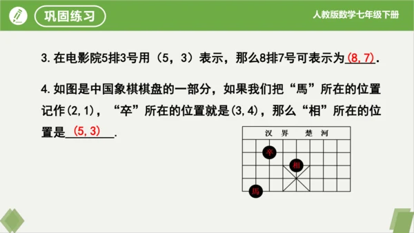 7.1.1 有序数对 课件（共20张PPT）-2023-2024学年七年级数学下册同步精品课堂（人教