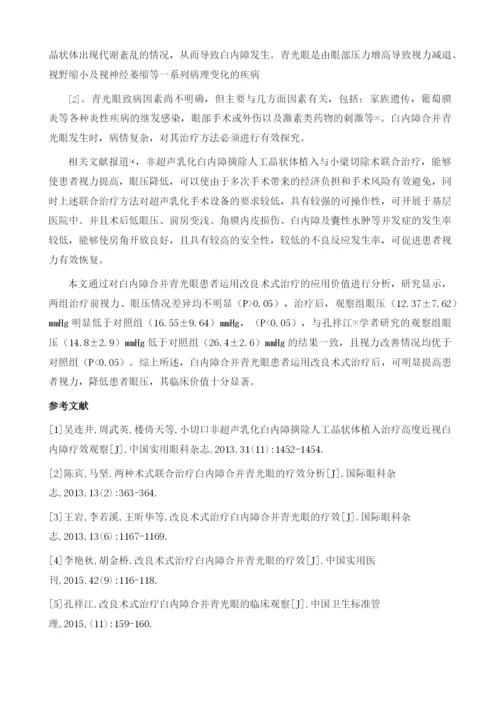 改良术式治疗白内障合并青光眼的效果评价.docx