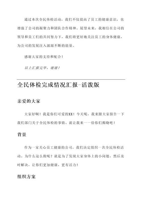 全民体检完成情况汇报