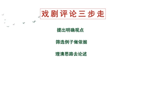 九年级语文下册第五单元任务三 演出与评议 课件（共31张PPT）