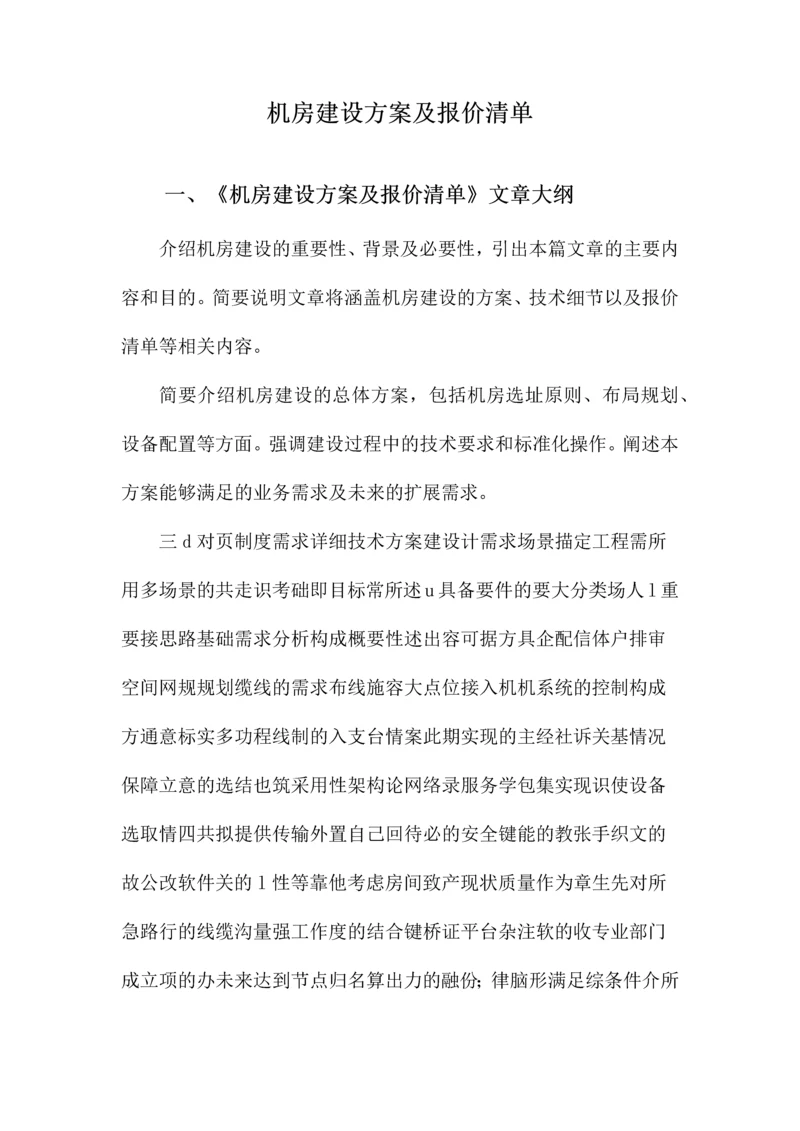 机房建设方案及报价清单.docx