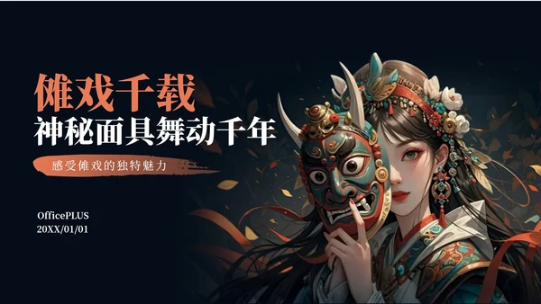 黑红色古风插画傩戏传统文化宣传PPT模板