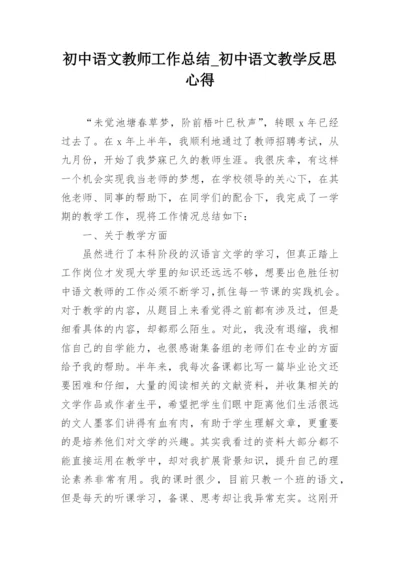 初中语文教师工作总结_初中语文教学反思心得.docx