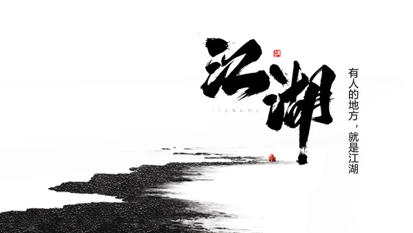 致敬金庸武侠小说盘点PPT模板