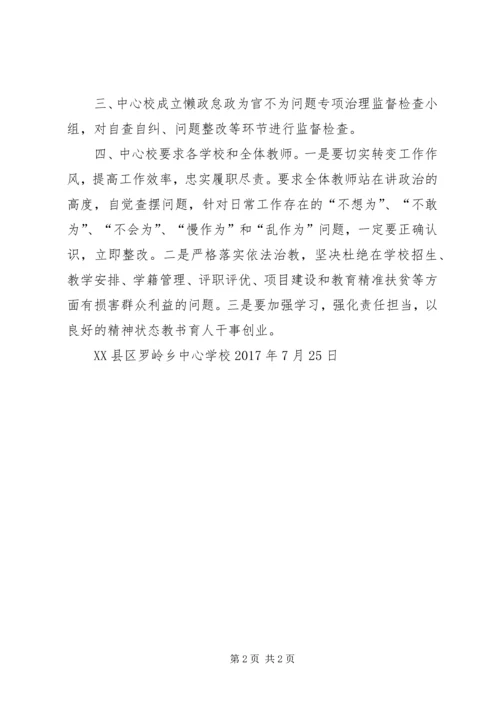 马庄中心校懒政怠政不作为治理实施方案.docx