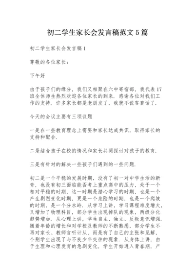 初二学生家长会发言稿范文5篇.docx