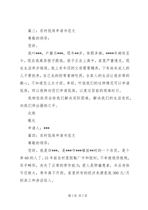 低保申请书范文 (4).docx