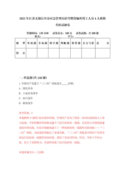 2022年江苏无锡宜兴市应急管理局招考聘用编外用工人员4人模拟考核试题卷5