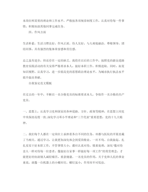 精编党员民评自我鉴定标准参考范文格式借鉴.docx