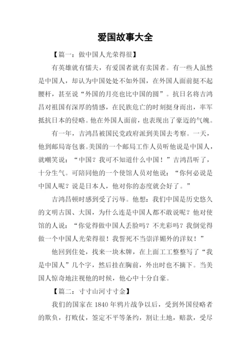 爱国故事大全.docx