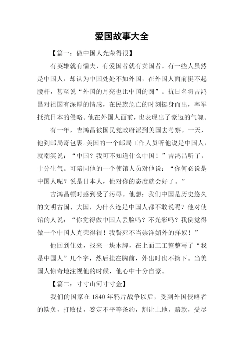 爱国故事大全.docx