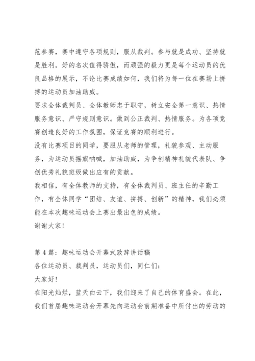 趣味运动会开幕式致辞讲话稿范文(5篇).docx