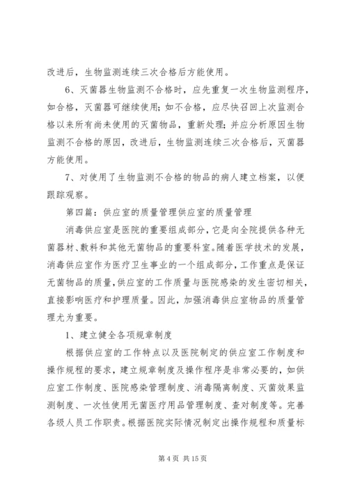 供应室质量管理与措施.docx