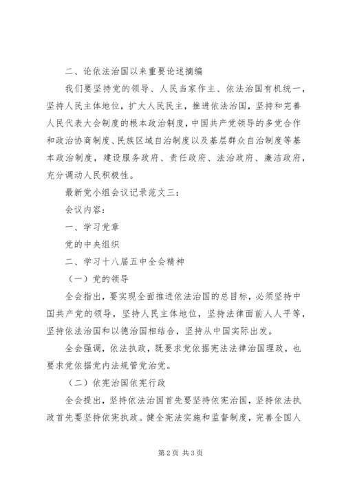 最新党小组会议记录范文4篇.docx