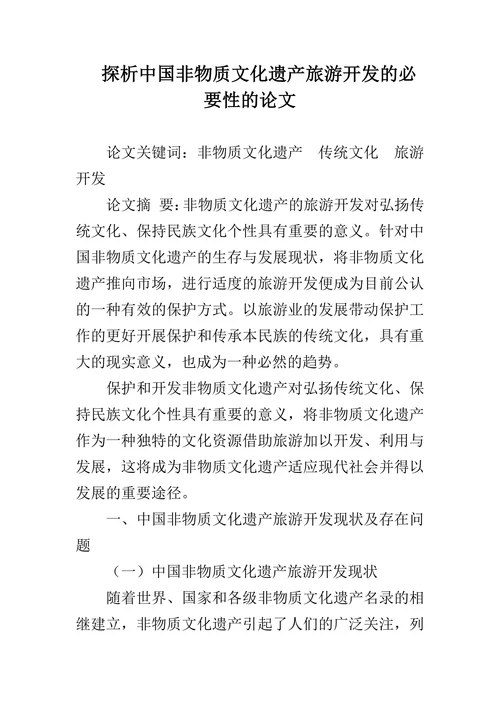 探析中国非物质文化遗产旅游开发的必要性的论文