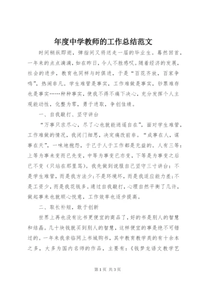 年度中学教师的工作总结范文.docx