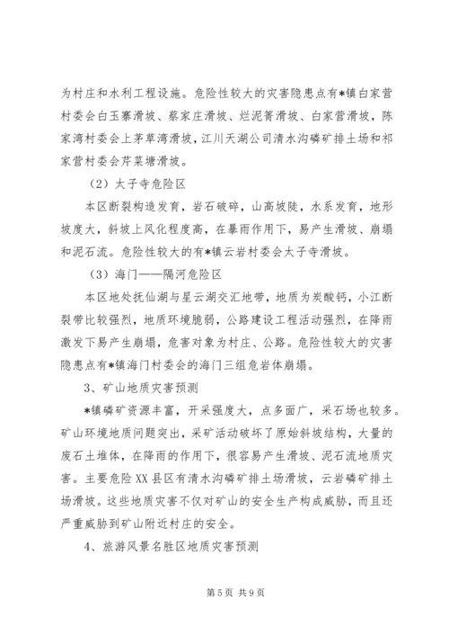 镇地质灾害防治的方案.docx