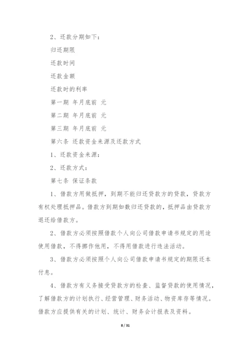 热个人向公司借款合同12篇(个人向企业借款合同).docx