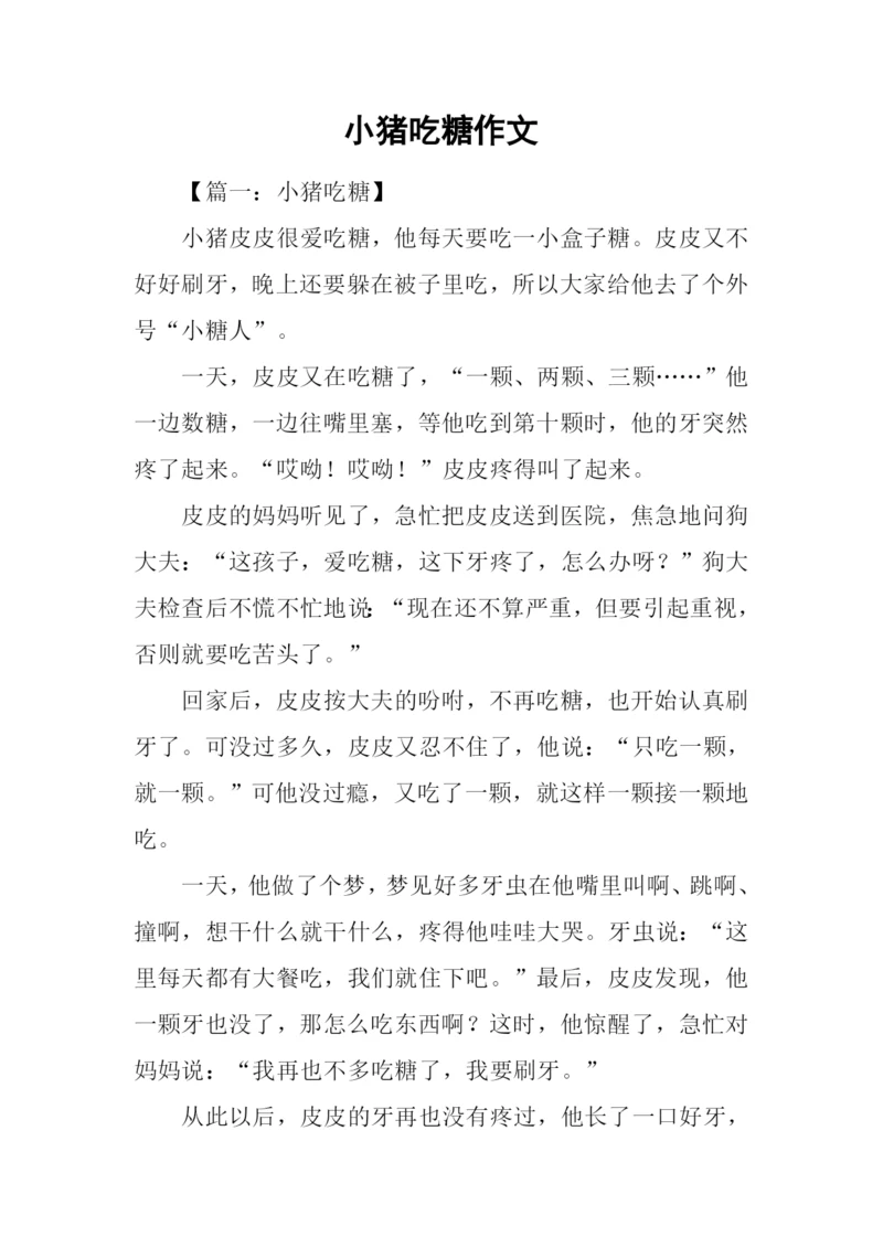 小猪吃糖作文.docx