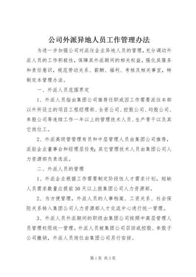 公司外派异地人员工作管理办法.docx