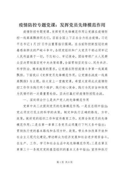 疫情防控专题党课：发挥党员先锋模范作用 (2).docx