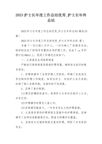 2023护士长年度工作总结优秀_护士长年终总结.docx