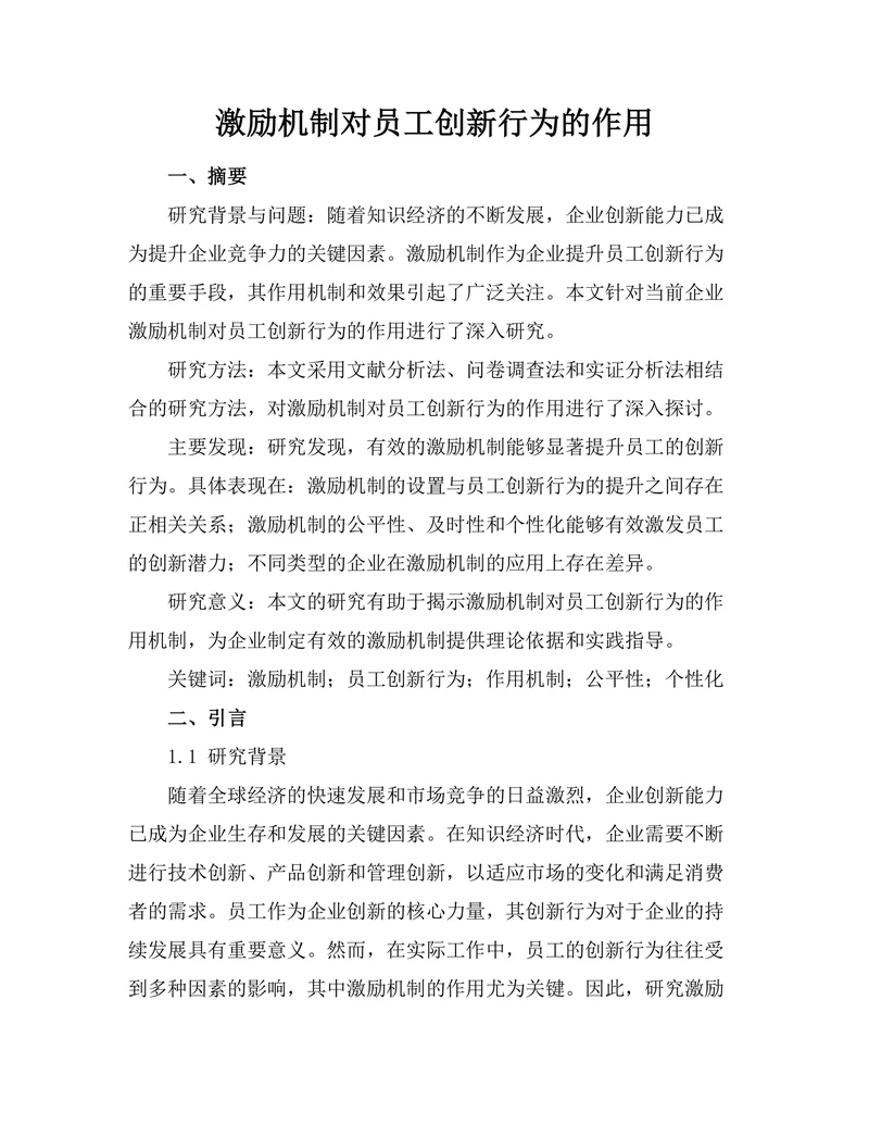 激励机制对员工创新行为的作用