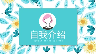 蓝色小清新个人简历自我介绍动态PPT模板