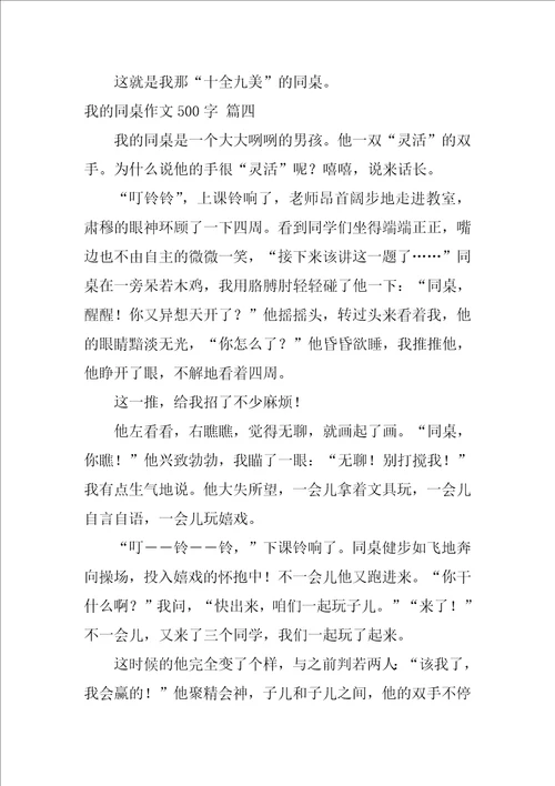 我的同桌小学生作文600字优秀10篇