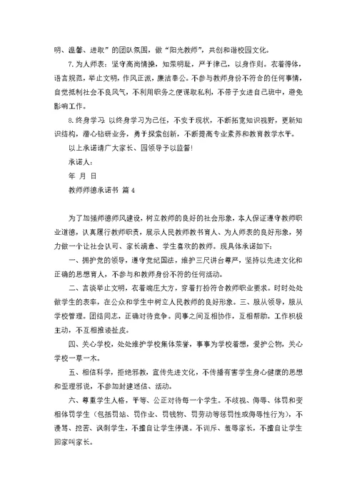 教师师德承诺书模板集锦八篇