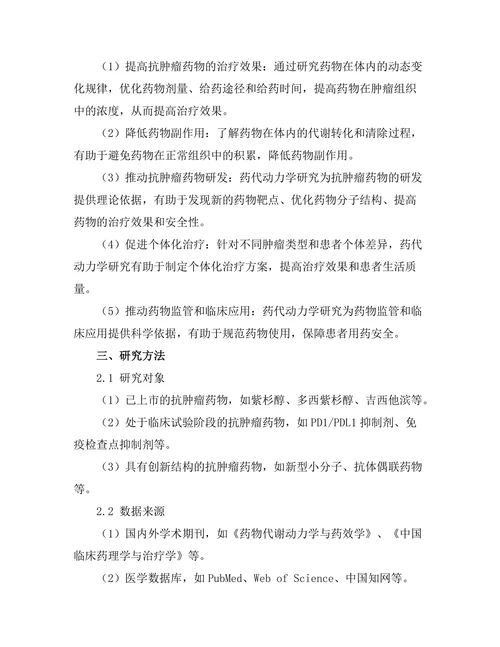 抗肿瘤药物的药代动力学研究进展