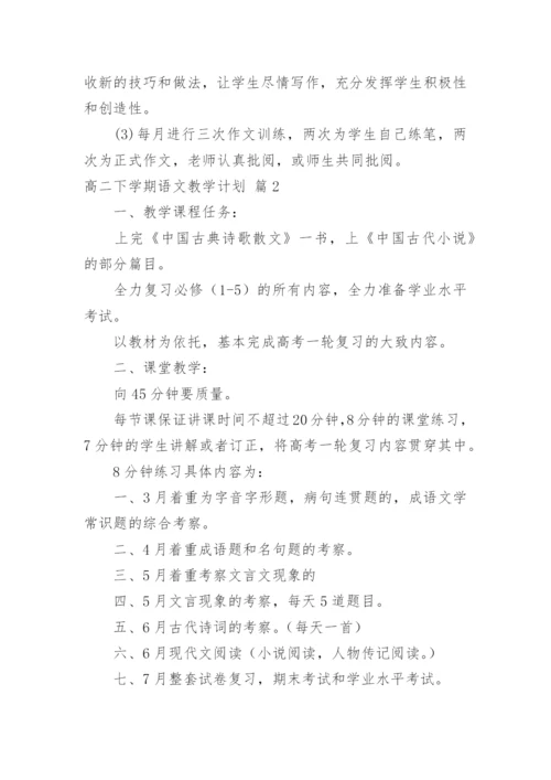 高二下学期语文教学计划_3.docx