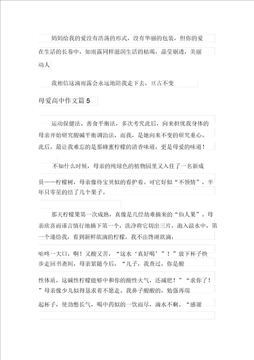 关于母爱高中作文集合9篇